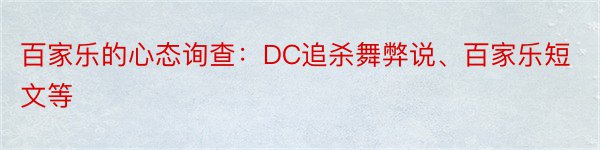 百家乐的心态询查：DC追杀舞弊说、百家乐短文等