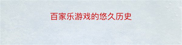 百家乐游戏的悠久历史