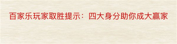 百家乐玩家取胜提示：四大身分助你成大赢家