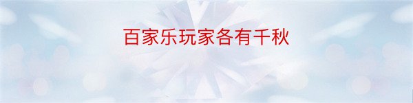 百家乐玩家各有千秋