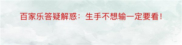 百家乐答疑解惑：生手不想输一定要看！