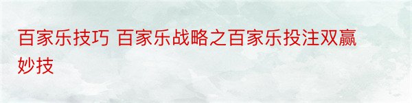 百家乐技巧 百家乐战略之百家乐投注双赢妙技