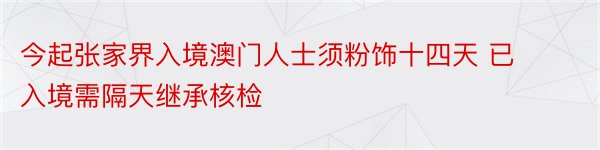 今起张家界入境澳门人士须粉饰十四天 已入境需隔天继承核检