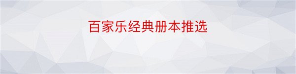 百家乐经典册本推选