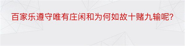 百家乐遵守唯有庄闲和为何如故十赌九输呢？