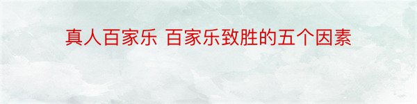 真人百家乐 百家乐致胜的五个因素