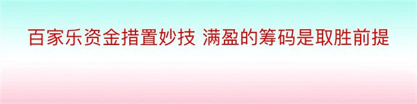 百家乐资金措置妙技 满盈的筹码是取胜前提