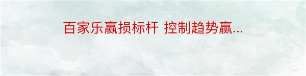 百家乐赢损标杆 控制趋势赢...