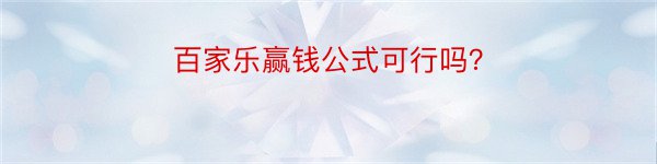 百家乐赢钱公式可行吗？