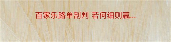 百家乐路单剖判 若何细则赢...