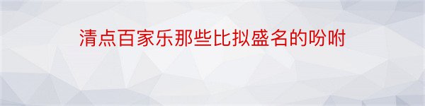 清点百家乐那些比拟盛名的吩咐