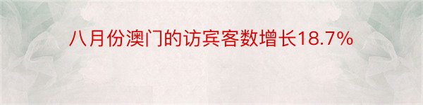 八月份澳门的访宾客数增长18.7％