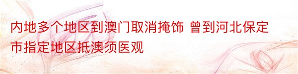 内地多个地区到澳门取消掩饰 曾到河北保定市指定地区抵澳须医观