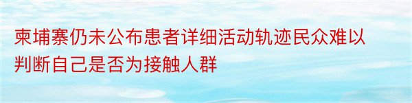 柬埔寨仍未公布患者详细活动轨迹民众难以判断自己是否为接触人群