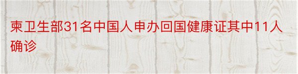 柬卫生部31名中国人申办回国健康证其中11人确诊