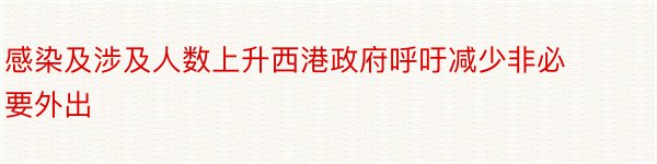 感染及涉及人数上升西港政府呼吁减少非必要外出