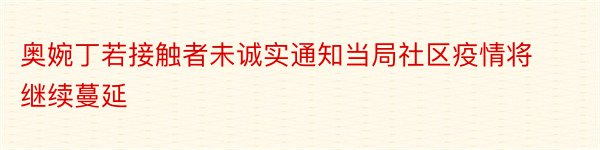 奥婉丁若接触者未诚实通知当局社区疫情将继续蔓延