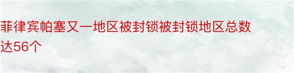 菲律宾帕塞又一地区被封锁被封锁地区总数达56个