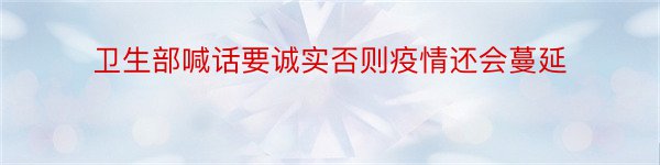 卫生部喊话要诚实否则疫情还会蔓延