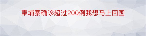 柬埔寨确诊超过200例我想马上回国