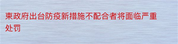 柬政府出台防疫新措施不配合者将面临严重处罚