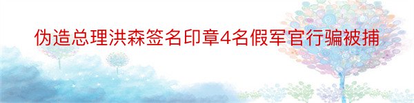 伪造总理洪森签名印章4名假军官行骗被捕