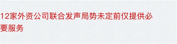 12家外资公司联合发声局势未定前仅提供必要服务