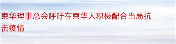 柬华理事总会呼吁在柬华人积极配合当局抗击疫情