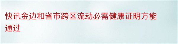 快讯金边和省市跨区流动必需健康证明方能通过