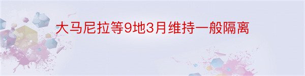 大马尼拉等9地3月维持一般隔离