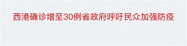 西港确诊增至30例省政府呼吁民众加强防疫