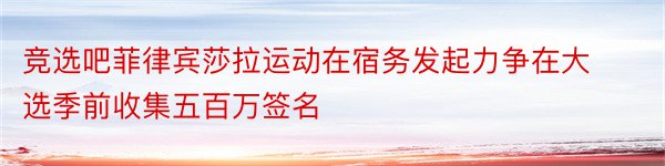 竞选吧菲律宾莎拉运动在宿务发起力争在大选季前收集五百万签名