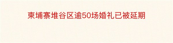 柬埔寨堆谷区逾50场婚礼已被延期