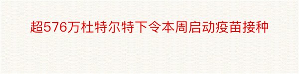 超576万杜特尔特下令本周启动疫苗接种