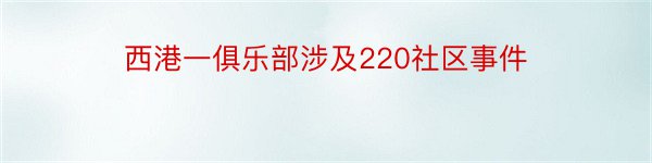 西港一俱乐部涉及220社区事件