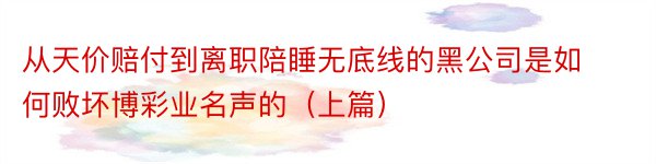 从天价赔付到离职陪睡无底线的黑公司是如何败坏博彩业名声的（上篇）