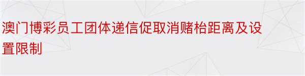 澳门博彩员工团体递信促取消赌枱距离及设置限制