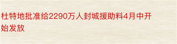 杜特地批准给2290万人封城援助料4月中开始发放