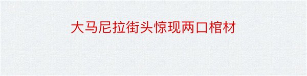 大马尼拉街头惊现两口棺材