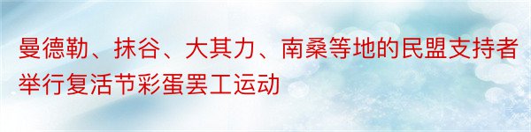 曼德勒、抹谷、大其力、南桑等地的民盟支持者举行复活节彩蛋罢工运动