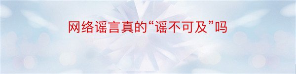 网络谣言真的“谣不可及”吗