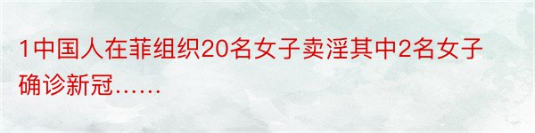 1中国人在菲组织20名女子卖淫其中2名女子确诊新冠……