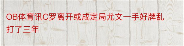 OB体育讯C罗离开或成定局尤文一手好牌乱打了三年