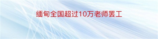 缅甸全国超过10万老师罢工