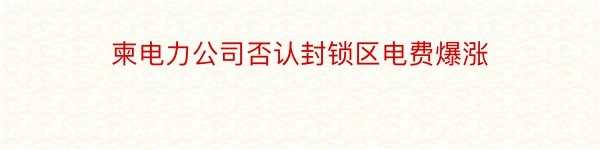 柬电力公司否认封锁区电费爆涨