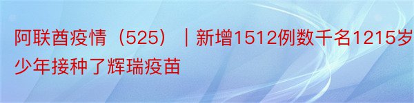 阿联酋疫情（525）｜新增1512例数千名1215岁青少年接种了辉瑞疫苗