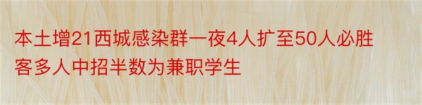 本土增21西城感染群一夜4人扩至50人必胜客多人中招半数为兼职学生