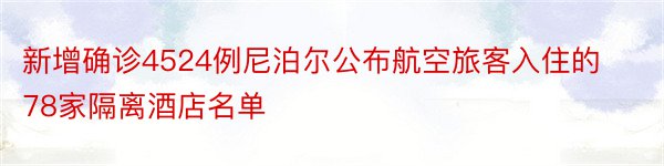 新增确诊4524例尼泊尔公布航空旅客入住的78家隔离酒店名单