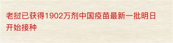 老挝已获得1902万剂中国疫苗最新一批明日开始接种