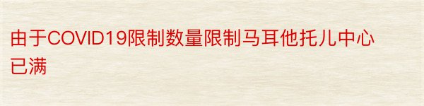 由于COVID19限制数量限制马耳他托儿中心已满